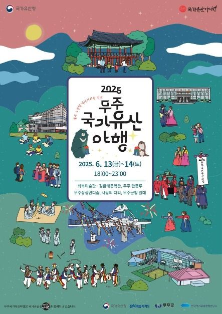 국가유산 1번지 무주군, 무주국가유산야행 개최
